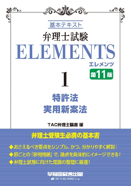 弁理士試験エレメンツ 第１１版(１) 基本テキスト 特許法 実用新案法／ＴＡＣ弁理士講座(編者) - 資格試験