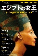エジプトの女王　ナショナル　ジオグラフィック別冊