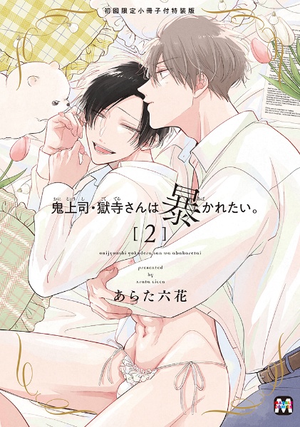 鬼上司・獄寺さんは暴かれたい。<特装版> 初回限定小冊子付（2）