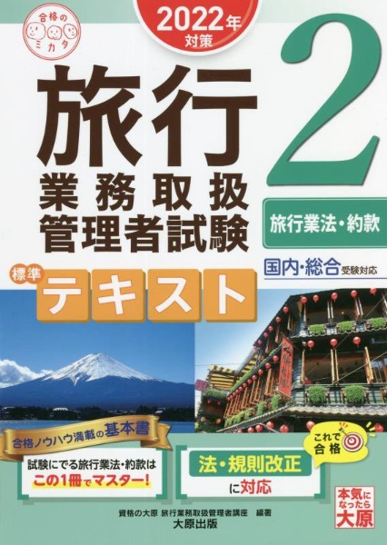 旅行業務取扱管理者試験標準テキスト　旅行業法・約款　２０２２年対策　国内・総合受験対応