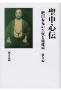 聖中心伝　肥田春充の生涯と強健術　壮年編