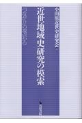 近世地域史研究の模索　「つながり」の視点から