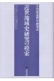 近世地域史研究の模索　「つながり」の視点から