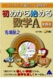 スバラシク面白いと評判の初めから始める数学A新課程