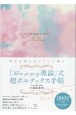 「Happy理論」式　超ボルテックス手帳　毎日の幸せはこうして創る