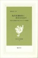 現代看護教育に求められるもの　―弁証法・認識論から説くナイチンゲール看護論