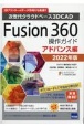 Fusion360操作ガイド　アドバンス編　2022年版　次世代クラウドベース3DCAD