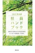 社員ハンドブック　２０２２年度版　新社会人が社会人になるためのエッセンスが詰まってま