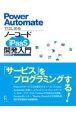 Power　AutomateではじめるノーコードiPaaS開発入門