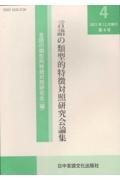 言語の類型的特徴対照研究会論集　２０２１．１２