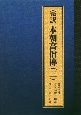 完訳　本朝高僧傅(3)