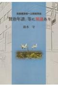 「賢治年譜」等に異議あり　筑摩書房様へ公開質問状