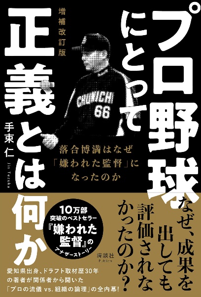 プロ野球にとって正義とは何か　増補改訂版　落合博満はなぜ「嫌われた監督」になったのか