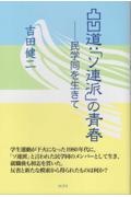 凸凹道：「ソ連派」の青春　民学同を生きて