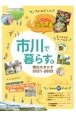 市川カタログ　2021ー2022　ずっと市川で暮らす。(18)