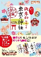御朱印でめぐる東京の神社　週末開運さんぽ　改訂版