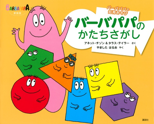 バーバパパのかたちさがし 新装版 バーバパパの知育あそび/アネット