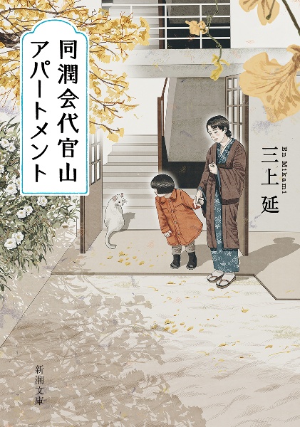 同潤会代官山アパートメント