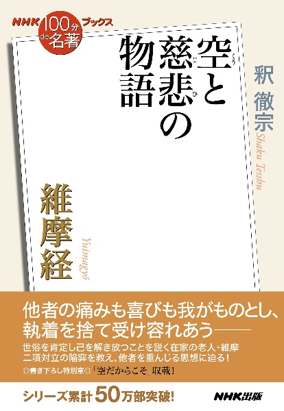 維摩経 空と慈悲の物語