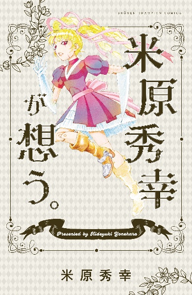 フルアヘッド ココ ゼルヴァンス 米原秀幸の漫画 コミック Tsutaya ツタヤ