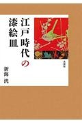 江戸時代の漆絵皿