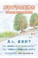 ゴキブリの気持ち