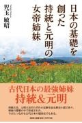 日本の基礎を創った持統と元明の女帝姉妹