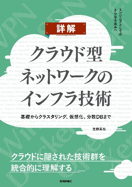 詳解クラウド型ネットワークのインフラ技術 基礎からクラスタリング、仮想化、分散DBまで