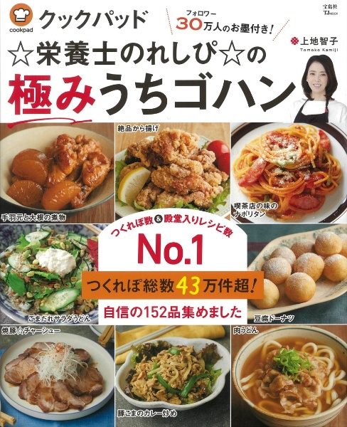 クックパッド☆栄養士のれしぴ☆の極みうちゴハン