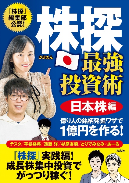株探最強投資術日本株編 億り人の銘柄発掘ワザで1億円を作る!