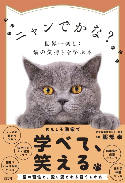 ニャンでかな?世界一楽しく猫の気持ちを学ぶ本