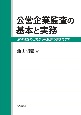 公営企業監査の基本と実務