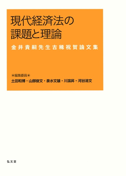 現代経済法の課題と理論　金井貴嗣先生古稀祝賀論文集