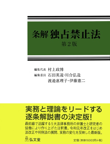 条解独占禁止法