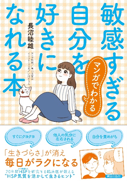 マンガでわかる敏感すぎる自分を好きになれる本