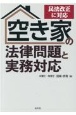 民法改正に対応空き家の法律問題と実務対応