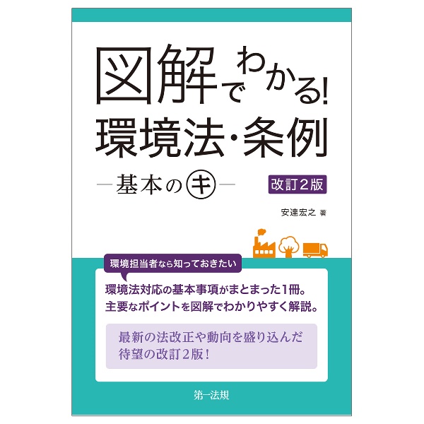 図解でわかる！環境法・条例―基本のキ―　改訂２版