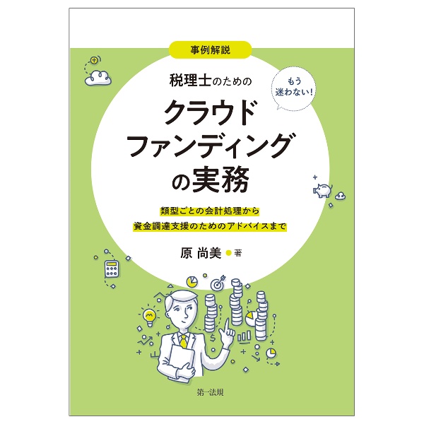 事例解説　もう迷わない！税理士のためのクラウドファンディングの実務～類型ごとの会計処理から資金調達支援のためのアドバイスまで～