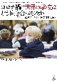 コロナ禍に世界の学校はどう向き合ったのかー子ども・保護者・学校・教育行政に迫るー