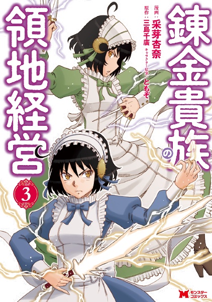 錬金貴族の領地経営