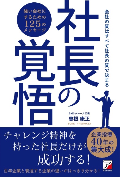 100年続く会社を作る社長の仕事/曽根康正 - 販売書籍｜TSUTAYA
