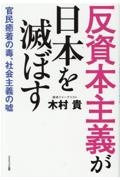 反資本主義が日本を滅ぼす