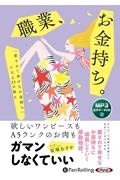 職業、お金持ち。