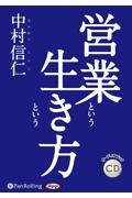 営業という生き方