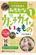 ささき隊長のみぢかなカンチガイないきもの　いきもの博士になろうシリーズ