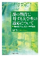 親の期待に対する大学生の適応について　期待を記号としたモデルの提案