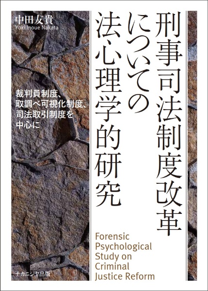 刑事司法制度改革についての法心理学的研究