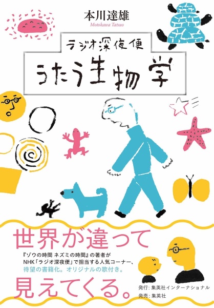 ラジオ深夜便 うたう生物学
