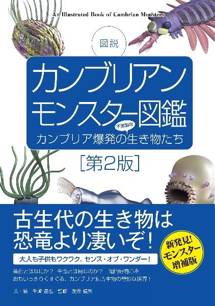 図説カンブリアンモンスター図鑑　カンブリア爆発の不思議な生き物たち　第２版