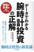 データでわかる腕時計投資の正解